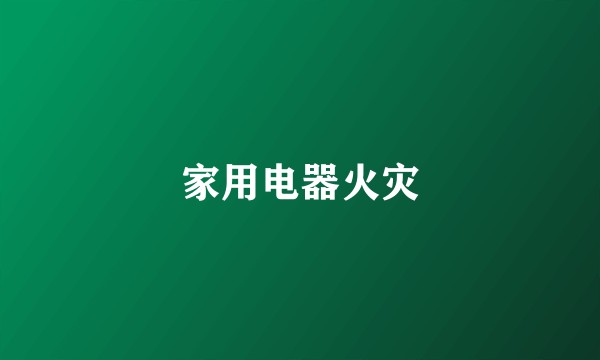 家用电器火灾