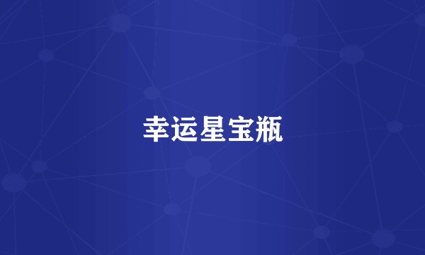 幸运星宝瓶