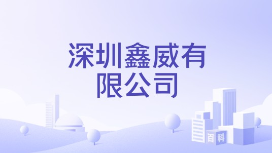 深圳鑫威有限公司