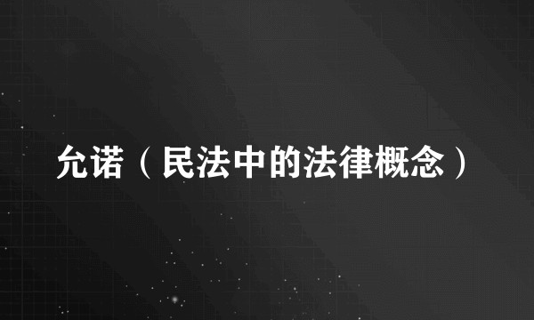 允诺（民法中的法律概念）