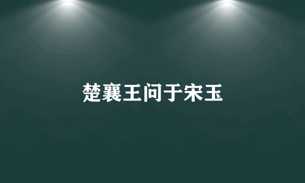 楚襄王问于宋玉