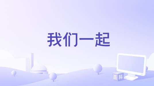我们一起(言野演唱歌曲)