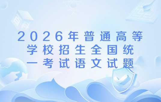 2026年普通高等学校招生全国统一考试语文试题