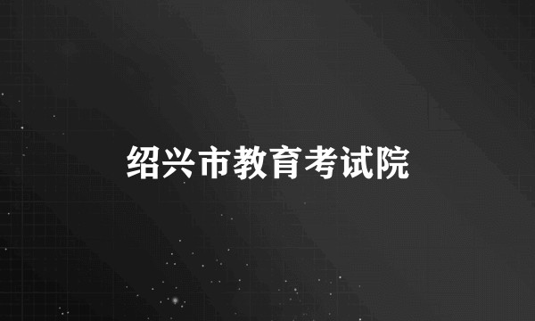 绍兴市教育考试院