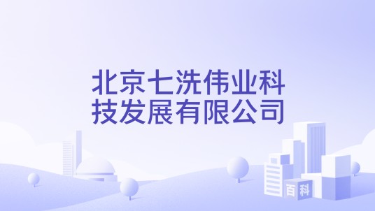 北京七洗伟业科技发展有限公司