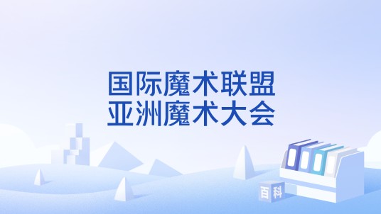 国际魔术联盟亚洲魔术大会