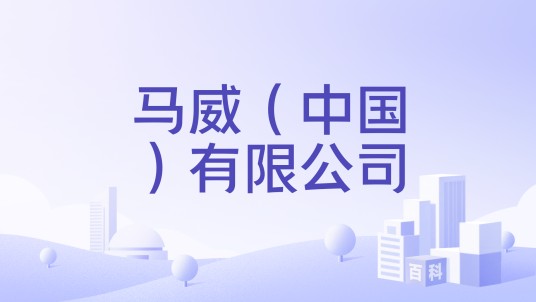 马威（中国）有限公司