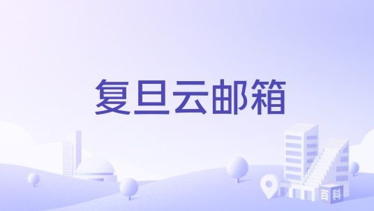 复旦云邮箱