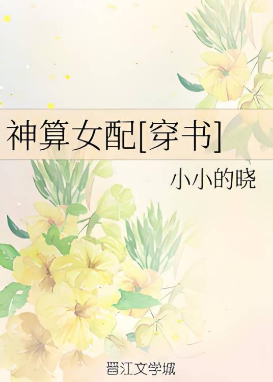 神算女配[穿书]