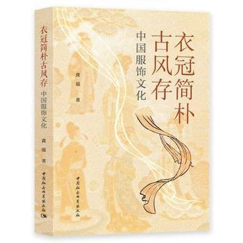 衣冠简朴古风存:中国服饰文化