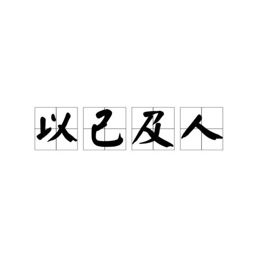 以己及人