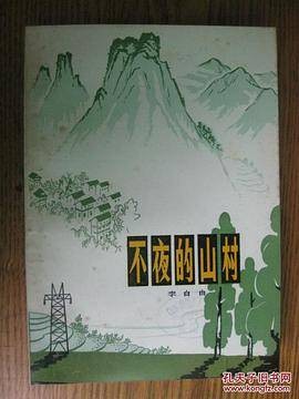 不夜的山村