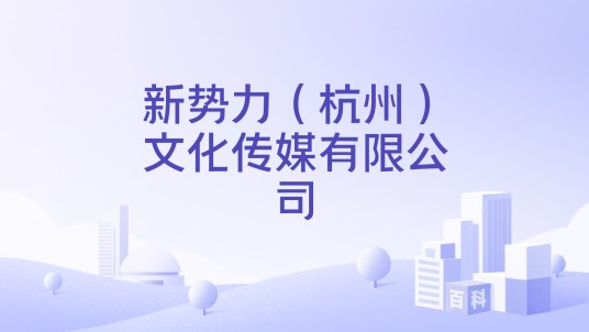 新势力（杭州）文化传媒有限公司