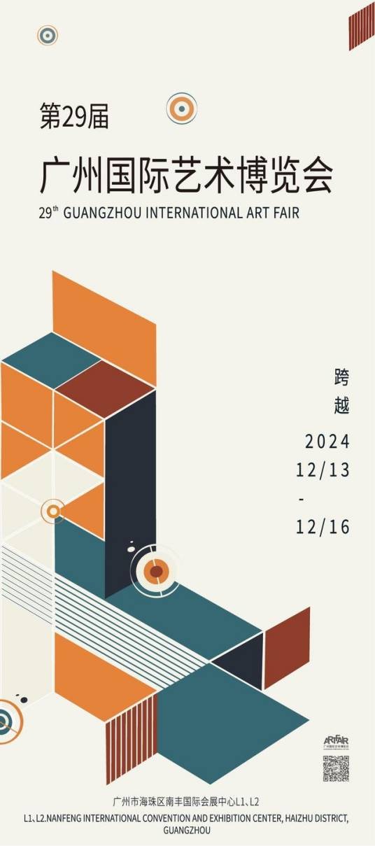 第29届广州国际艺术博览会