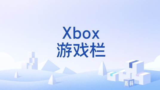 Xbox游戏栏