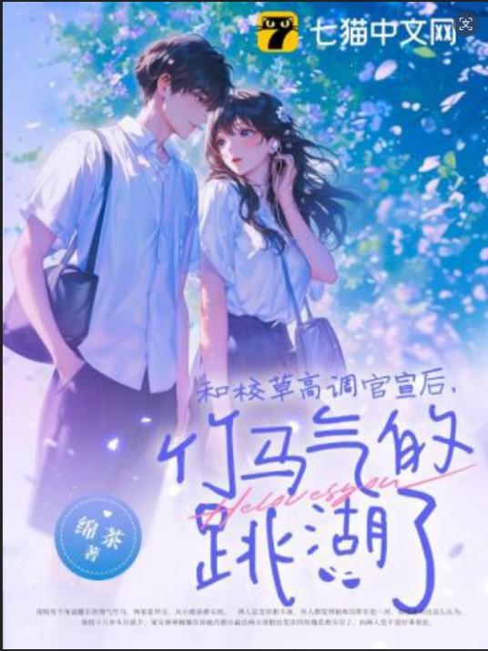 和校草高调官宣后，竹马气的跳湖了