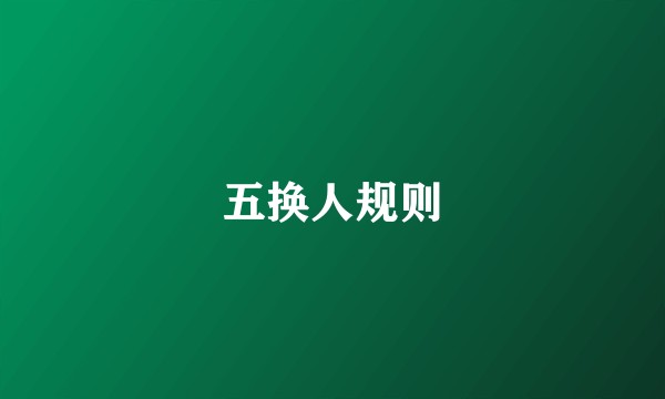 五换人规则