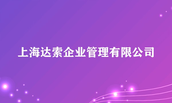 上海达索企业管理有限公司