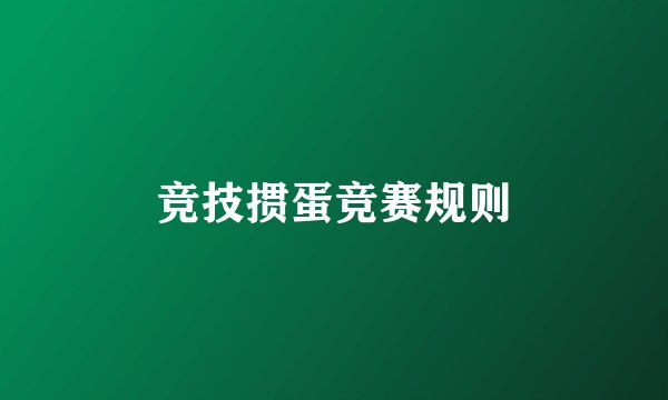 竞技掼蛋竞赛规则