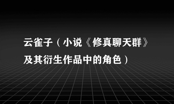 云雀子（小说《修真聊天群》及其衍生作品中的角色）