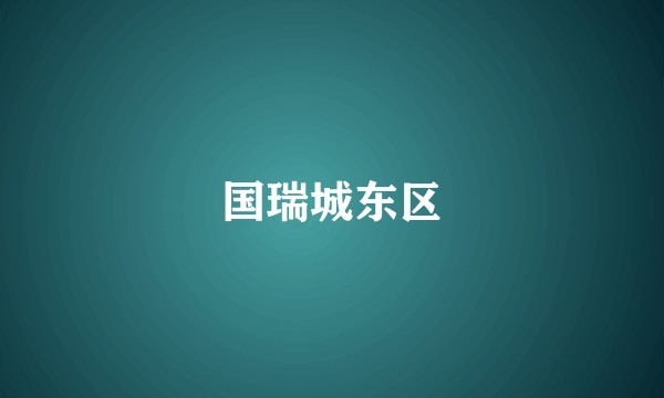 国瑞城东区