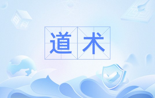 道术（汉语词汇）