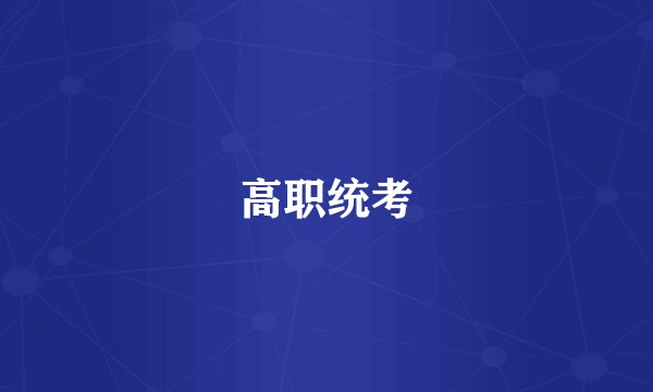 高职统考