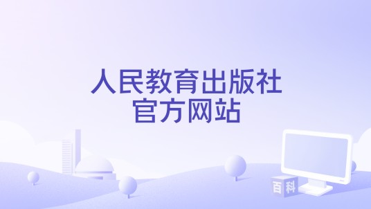 人民教育出版社官方网站