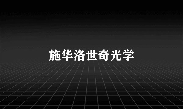 施华洛世奇光学