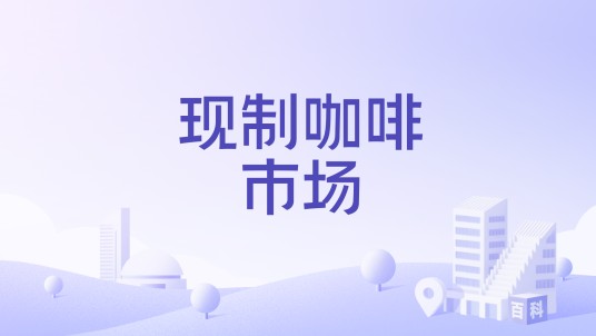 现制咖啡市场