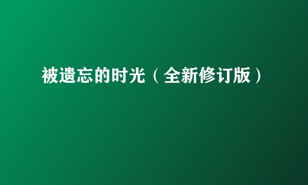被遗忘的时光（全新修订版）