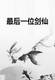 最后一位剑仙