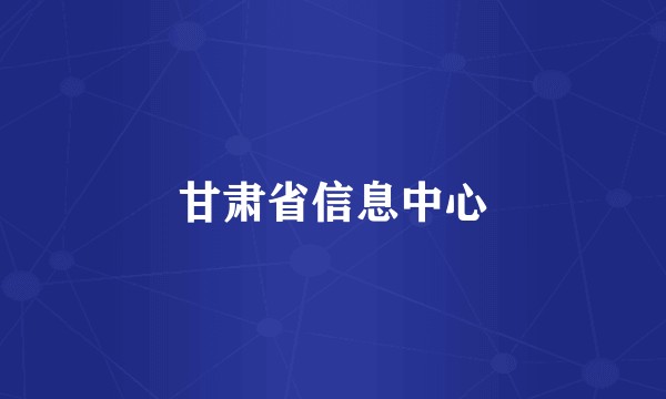 甘肃省信息中心