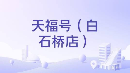 天福号（白石桥店）