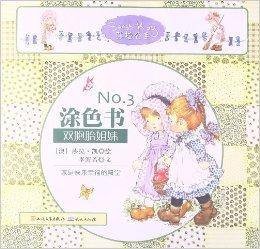 莎拉公主涂色书No.3：双胞胎姐妹
