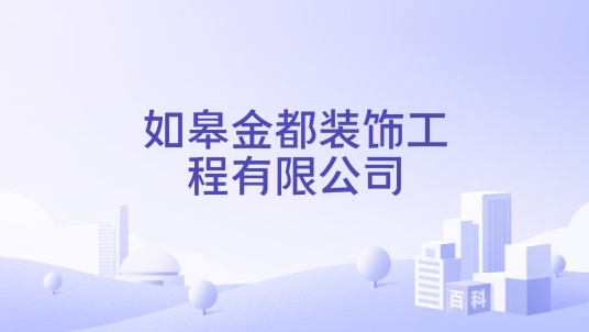如皋金都装饰工程有限公司