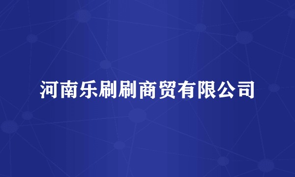 河南乐刷刷商贸有限公司