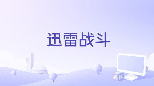 迅雷战斗