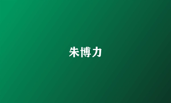 朱博力