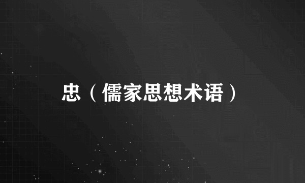 忠（儒家思想术语）