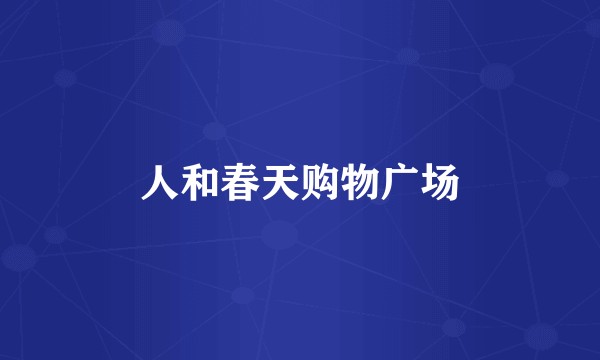人和春天购物广场