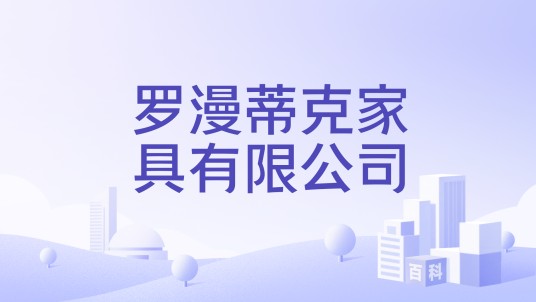 罗漫蒂克家具有限公司