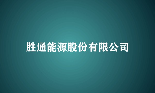 胜通能源股份有限公司