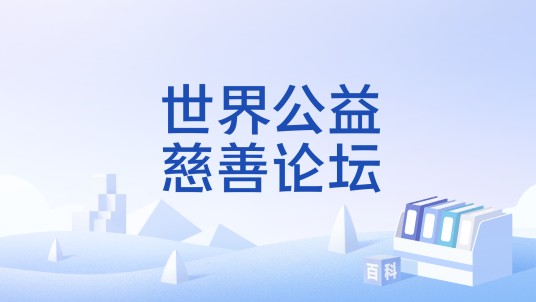 世界公益慈善论坛