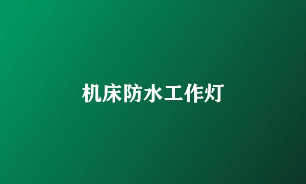 机床防水工作灯