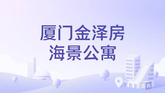 厦门金泽房海景公寓