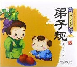 幼儿早早读·经典诵读：弟子规