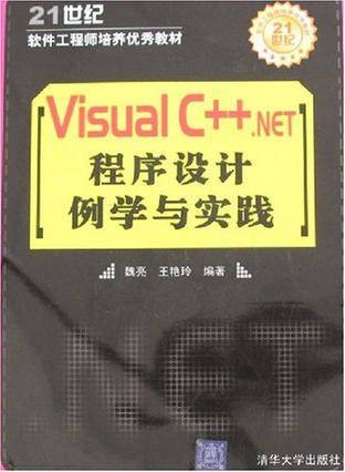 Visual C++.NET程序设计例学与实践
