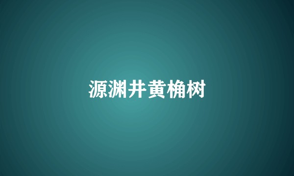源渊井黄桷树