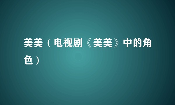 美美（电视剧《美美》中的角色）
